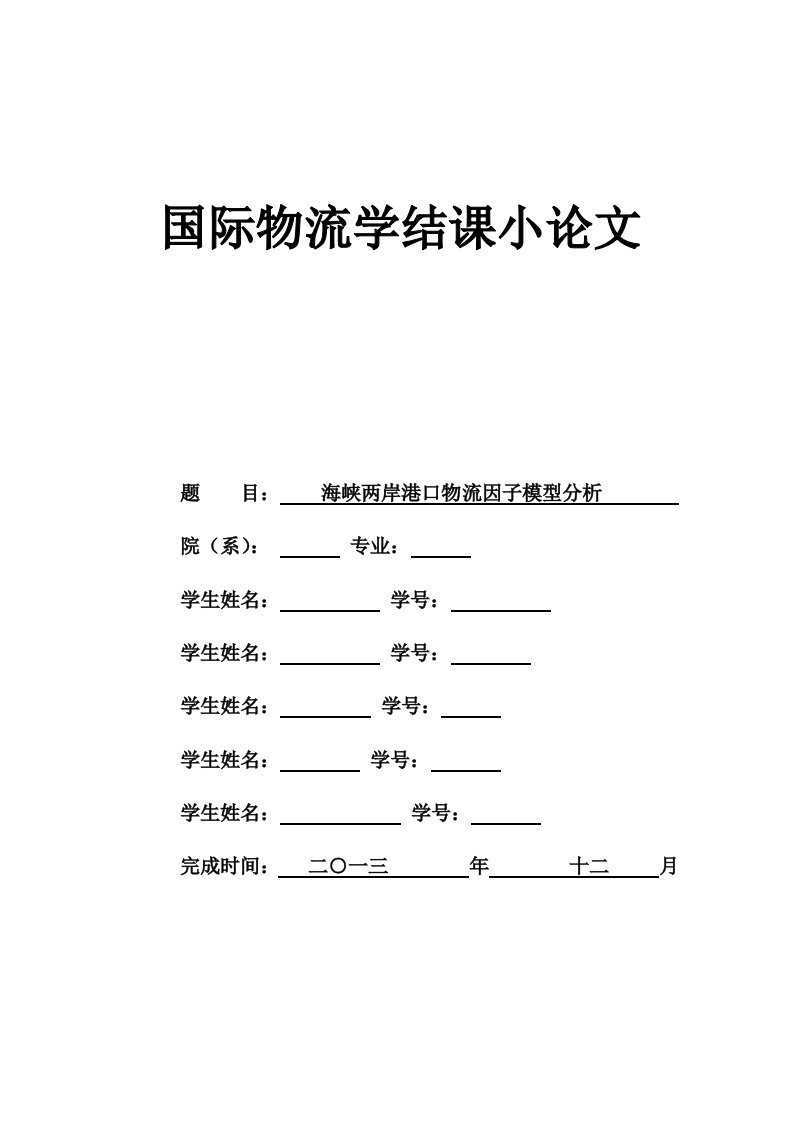 海峡两岸港口物流因子模型分析