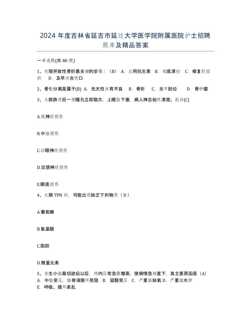 2024年度吉林省延吉市延边大学医学院附属医院护士招聘题库及答案