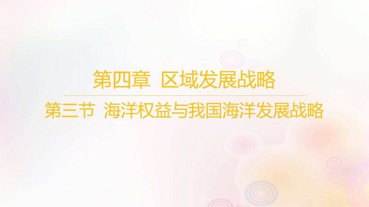 江苏专版2023_2024学年新教材高中地理第四章区域发展战略第三节海洋权益与我国海洋发展战略课件湘教版必修第二册