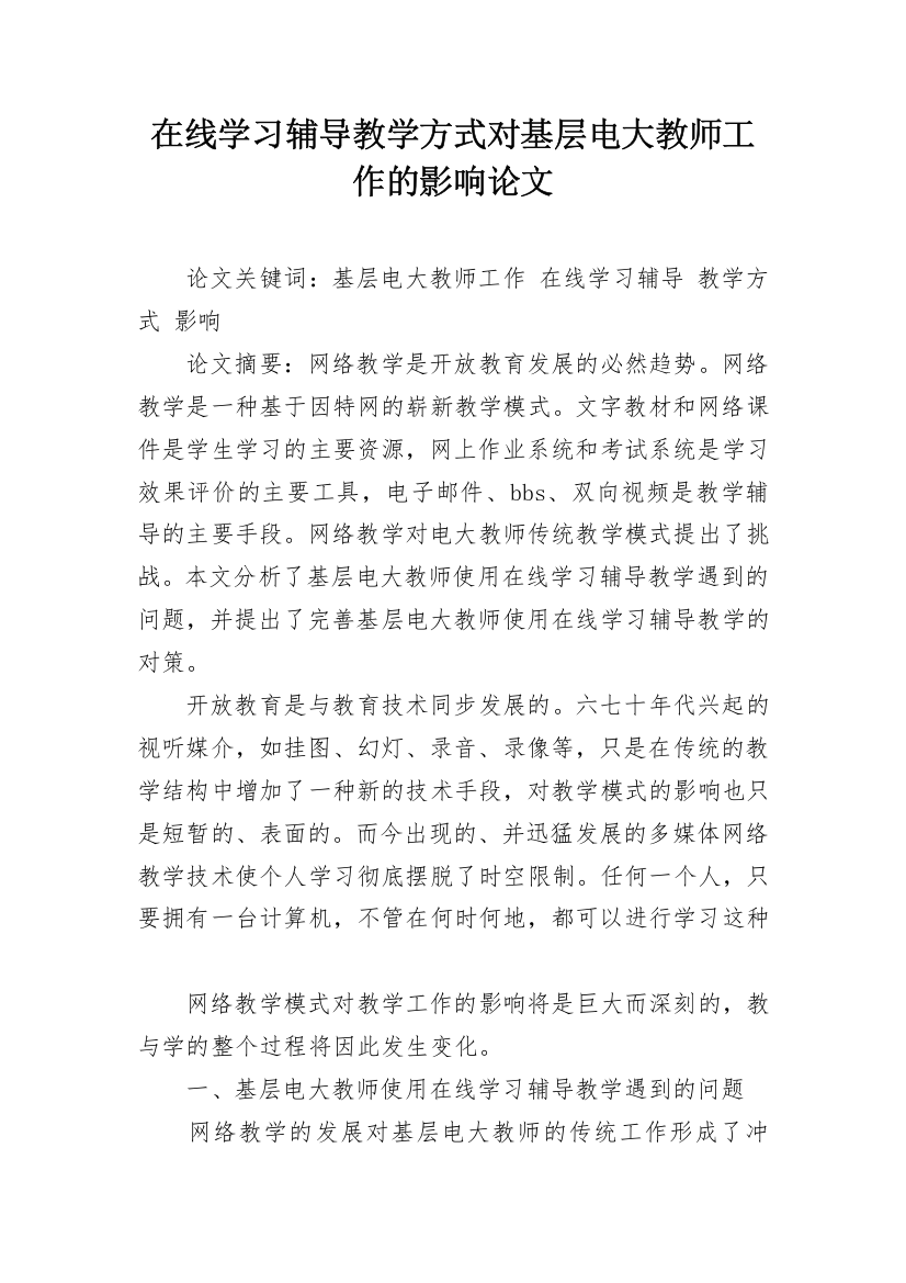 在线学习辅导教学方式对基层电大教师工作的影响论文