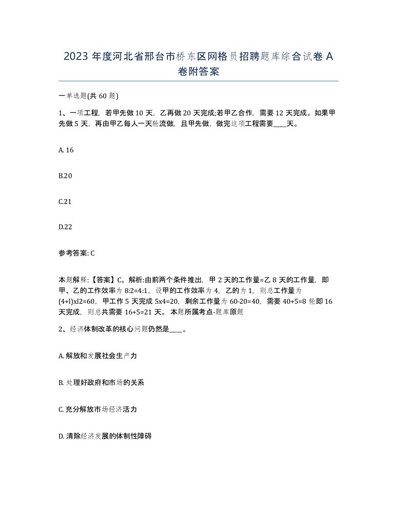 2023年度河北省邢台市桥东区网格员招聘题库综合试卷A卷附答案