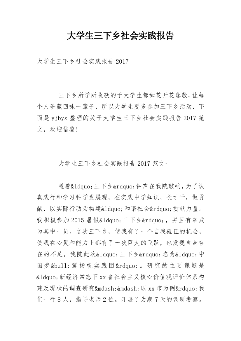 大学生三下乡社会实践报告_44