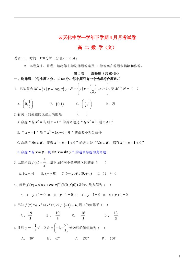 云南省云天化中学高二数学4月月考试题