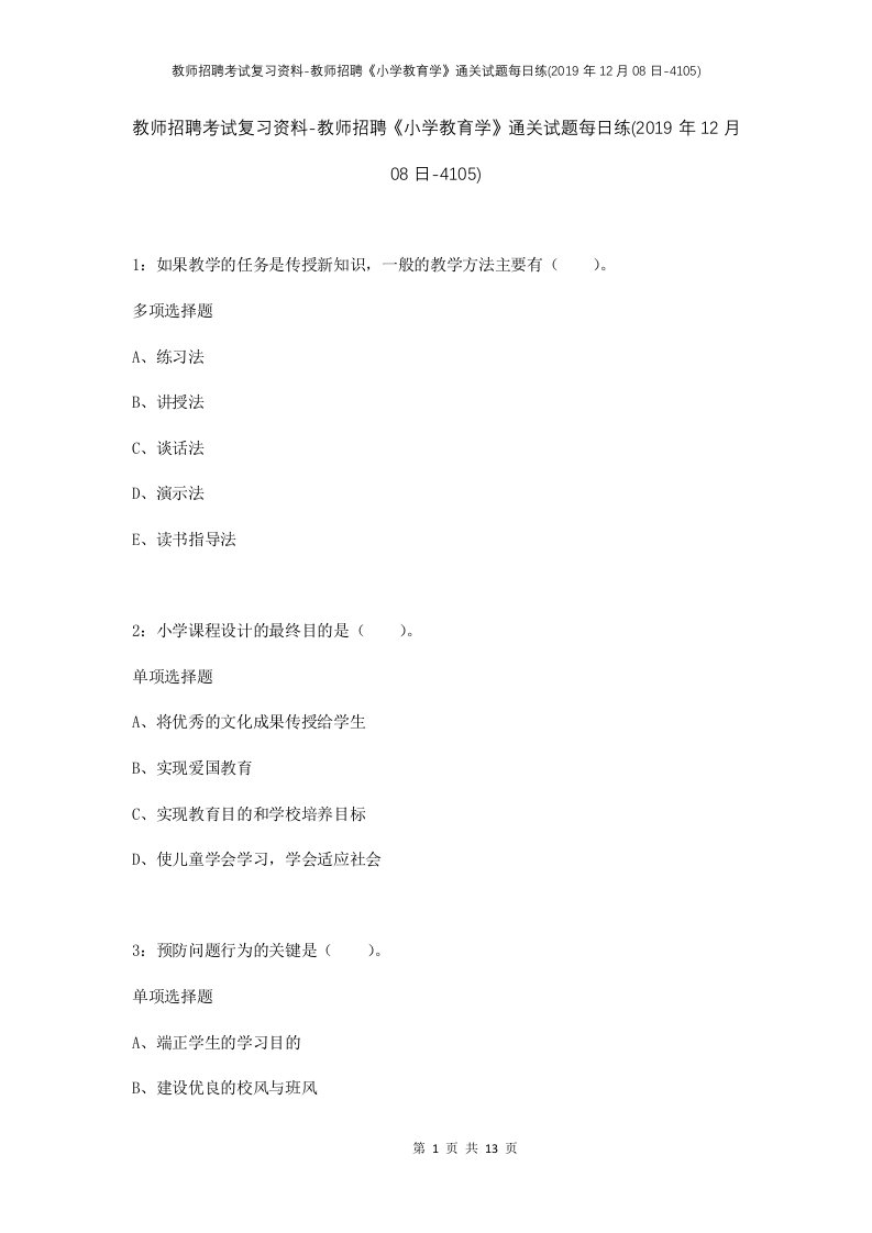 教师招聘考试复习资料-教师招聘小学教育学通关试题每日练2019年12月08日-4105