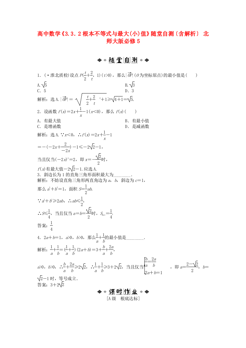 高中数学《3.3．2基本不等式与最大(小)值》随堂自测（含