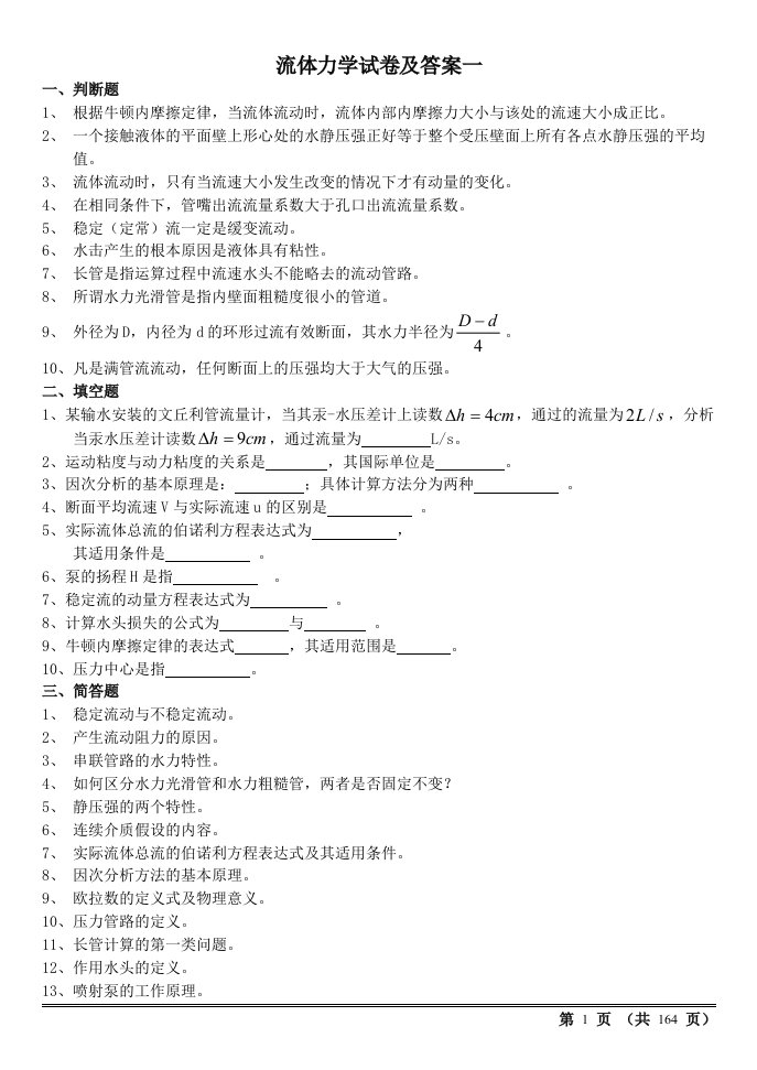 多套完整流体力学试卷及答案(期末考试)