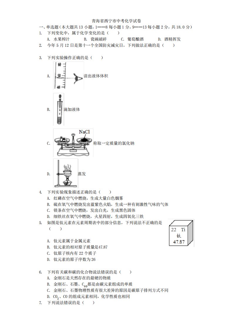 青海省西宁市2021年中考化学真题试题(含解析)