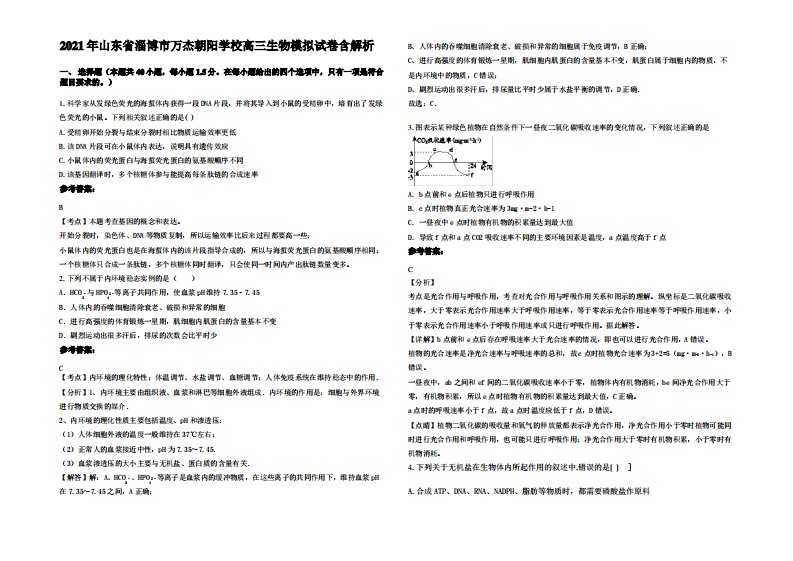 2021年山东省淄博市万杰朝阳学校高三生物模拟试卷含解析