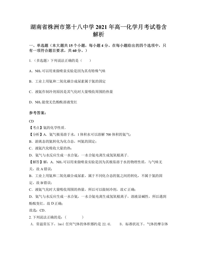 湖南省株洲市第十八中学2021年高一化学月考试卷含解析