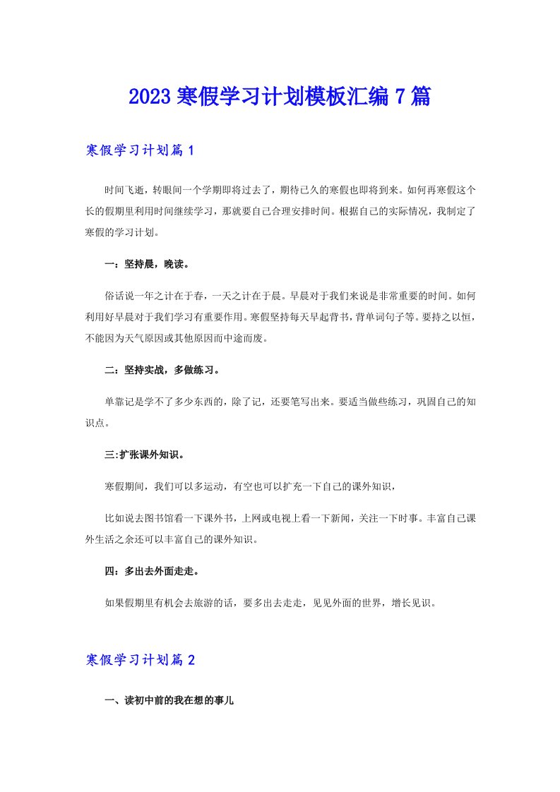 2023寒假学习计划模板汇编7篇