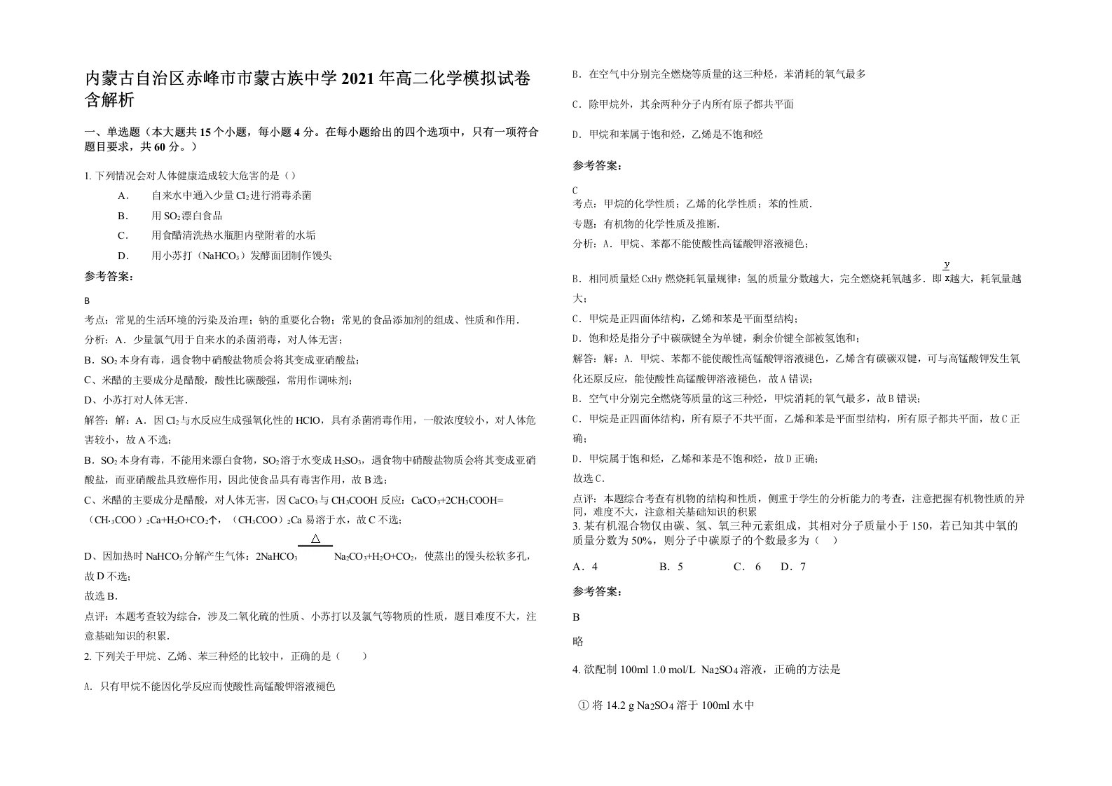 内蒙古自治区赤峰市市蒙古族中学2021年高二化学模拟试卷含解析