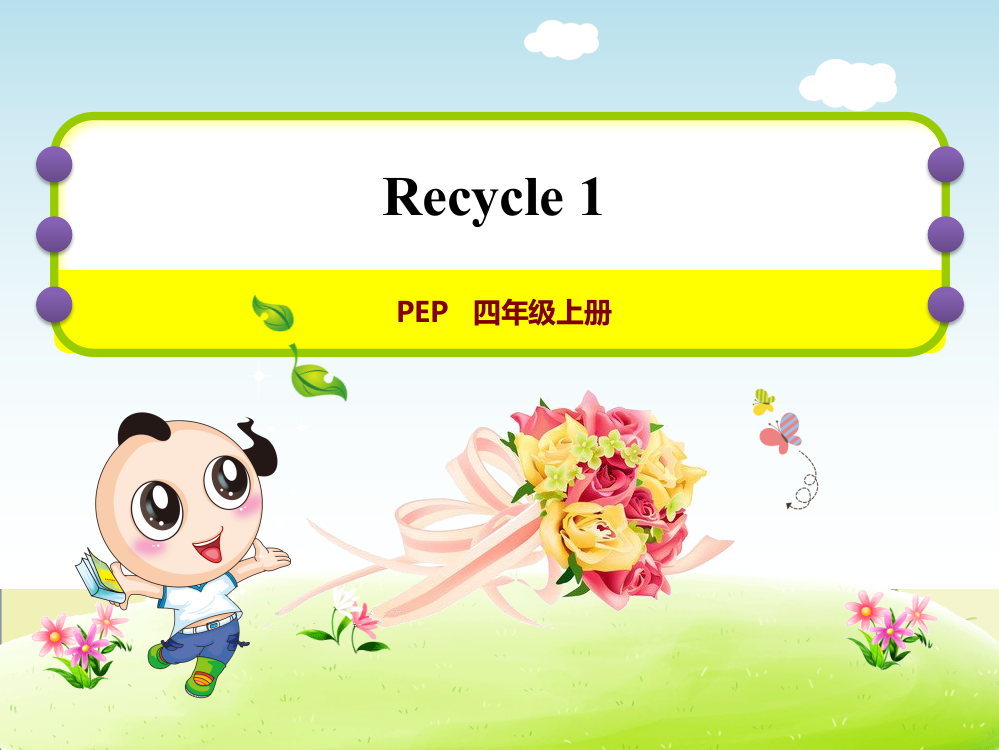 人教版(PEP)小学英语四年级上册-Recycle1Recycle1授课课件