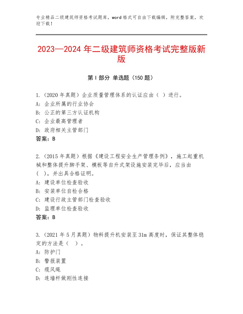 历年二级建筑师资格考试题库大全及答案【精选题】