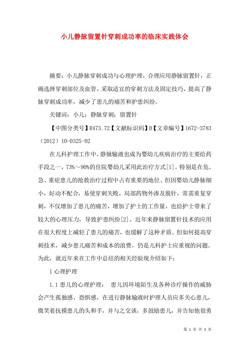 小儿静脉留置针穿刺成功率的临床实践体会