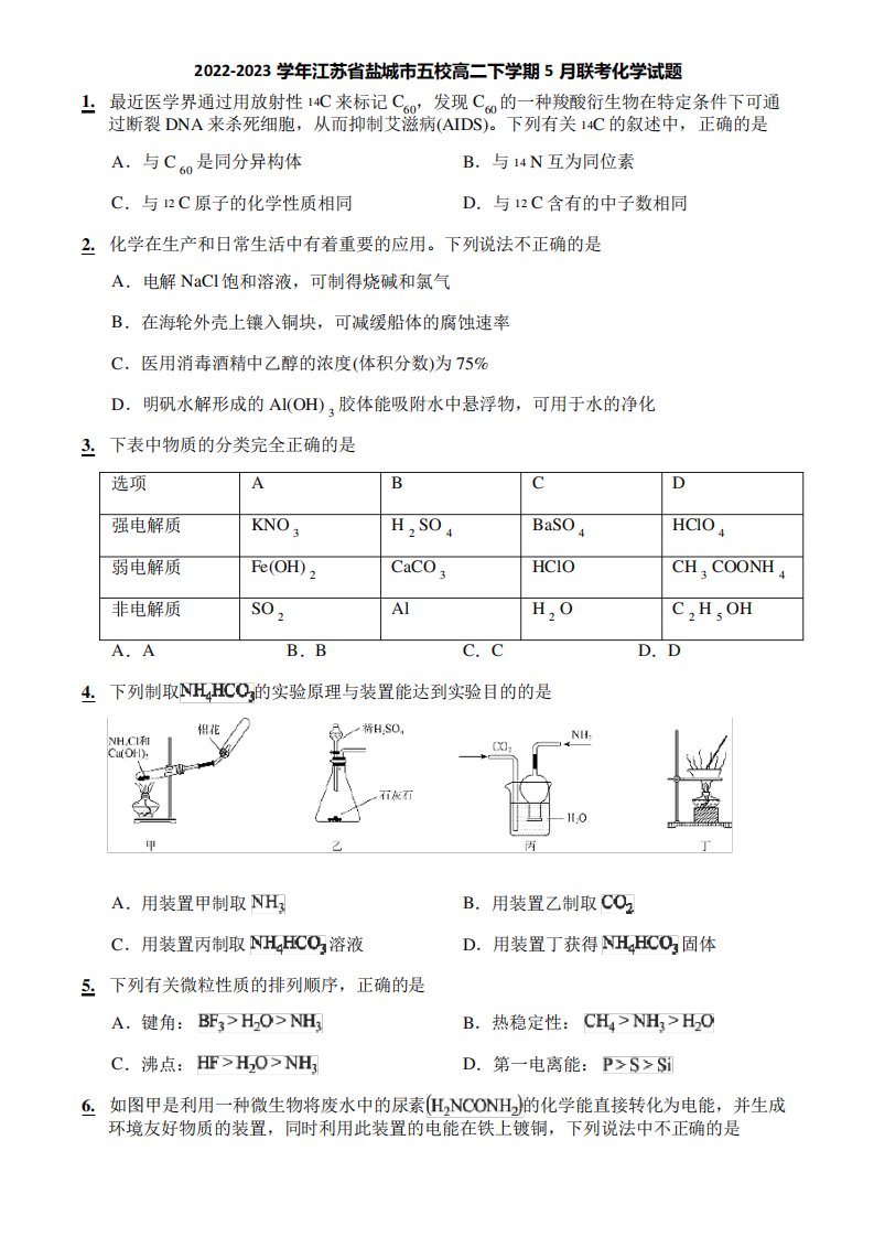 2024（突破训练）023学年江苏省盐城市五校高二下学期5月联考化学试题