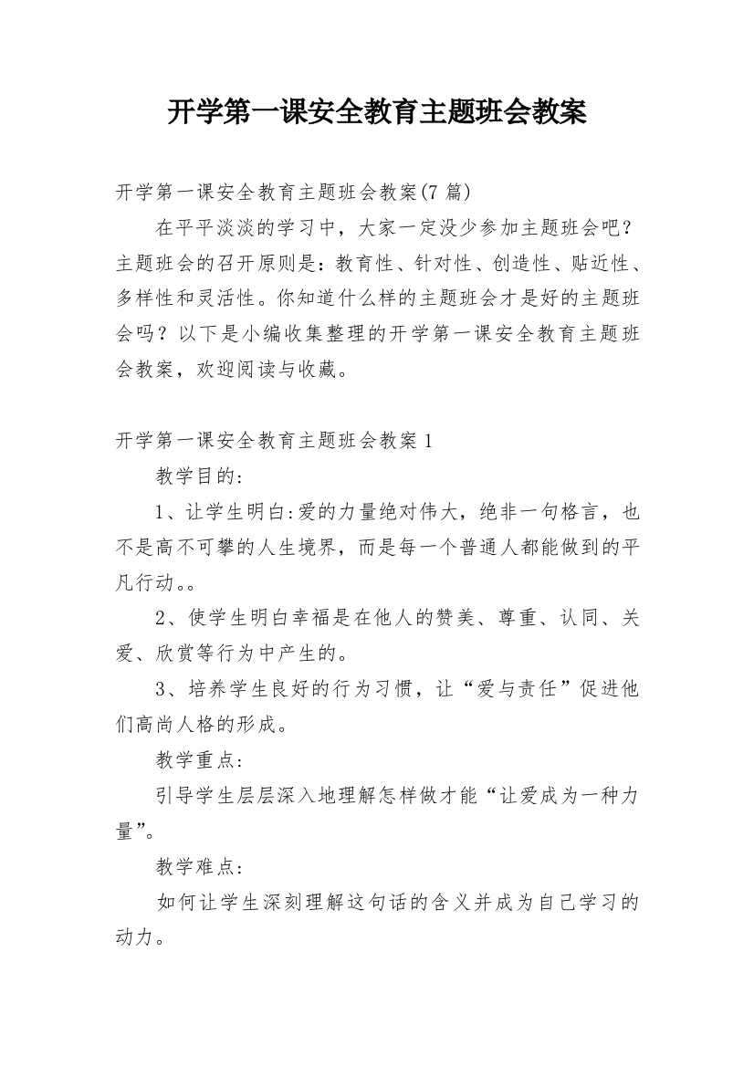 开学第一课安全教育主题班会教案_13