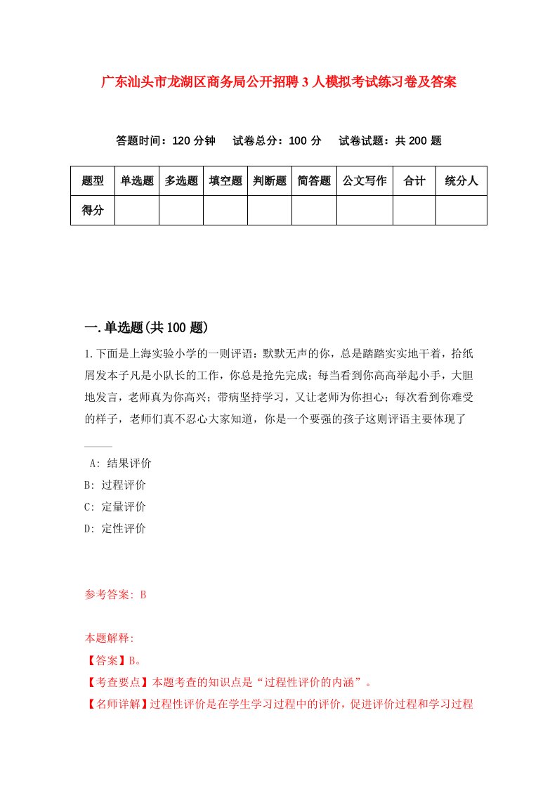 广东汕头市龙湖区商务局公开招聘3人模拟考试练习卷及答案第9套