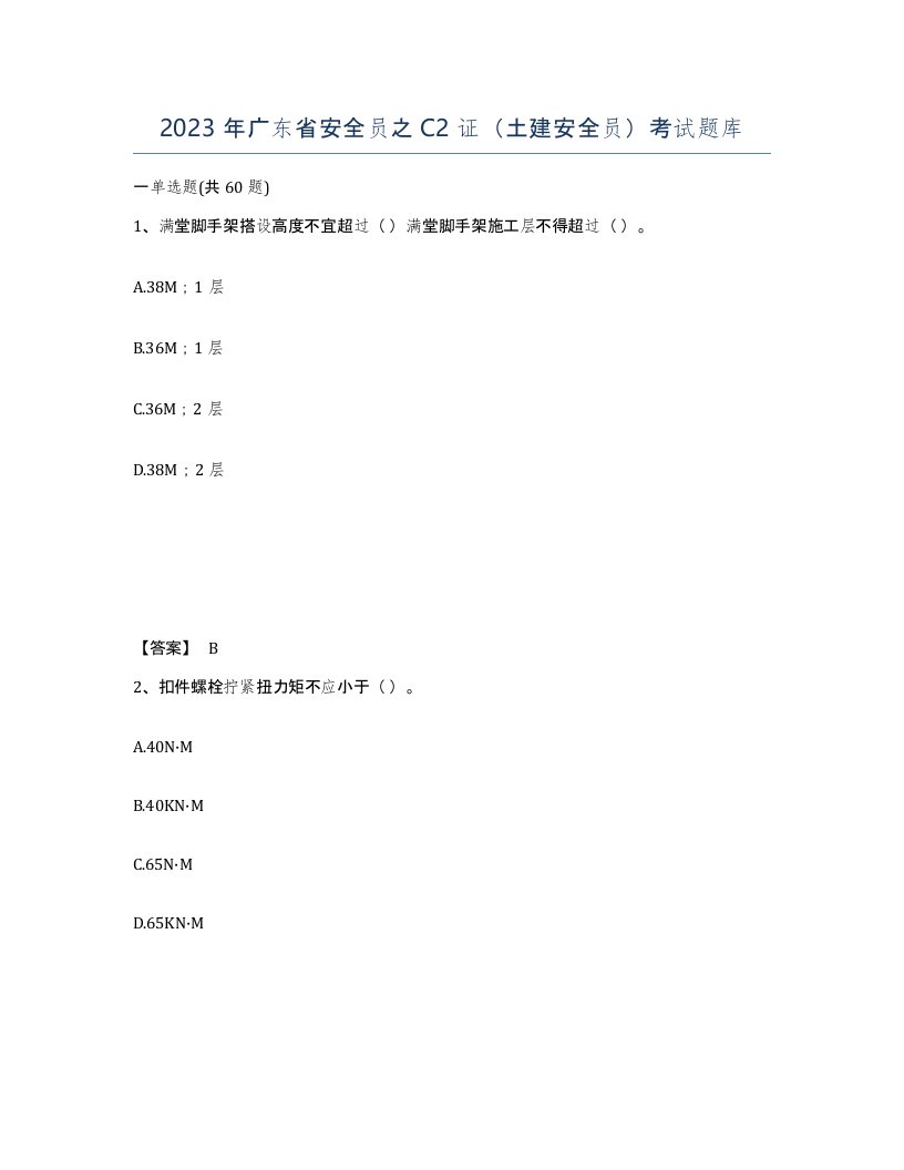 2023年广东省安全员之C2证土建安全员考试题库