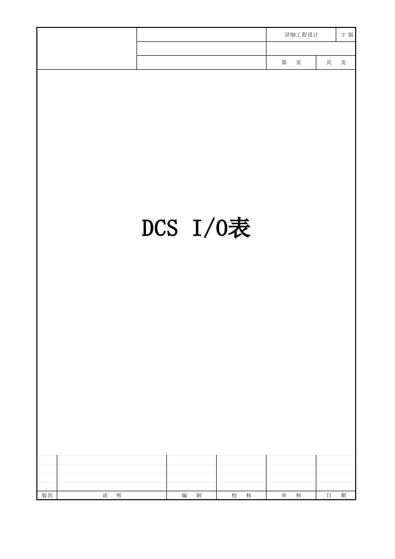 工程资料-DCS