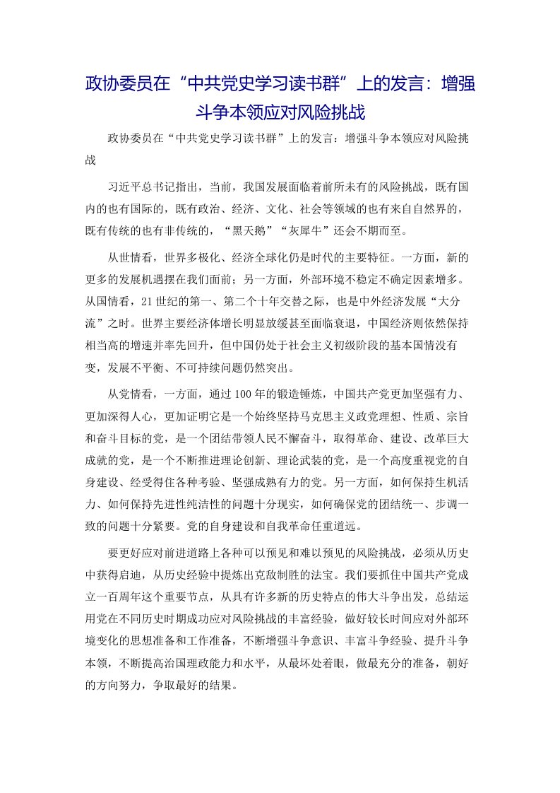 政协委员在“中共党史学习读书群”上的发言：增强斗争本领应对风险挑战