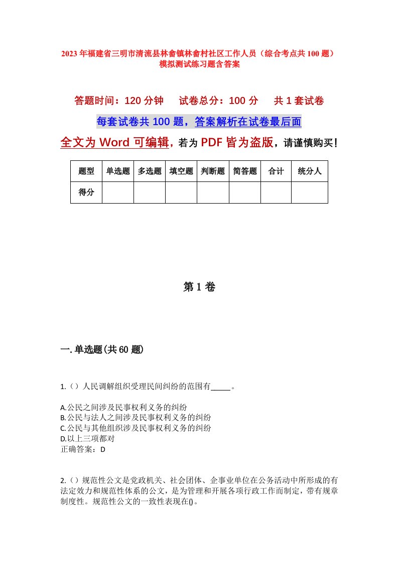 2023年福建省三明市清流县林畲镇林畲村社区工作人员综合考点共100题模拟测试练习题含答案