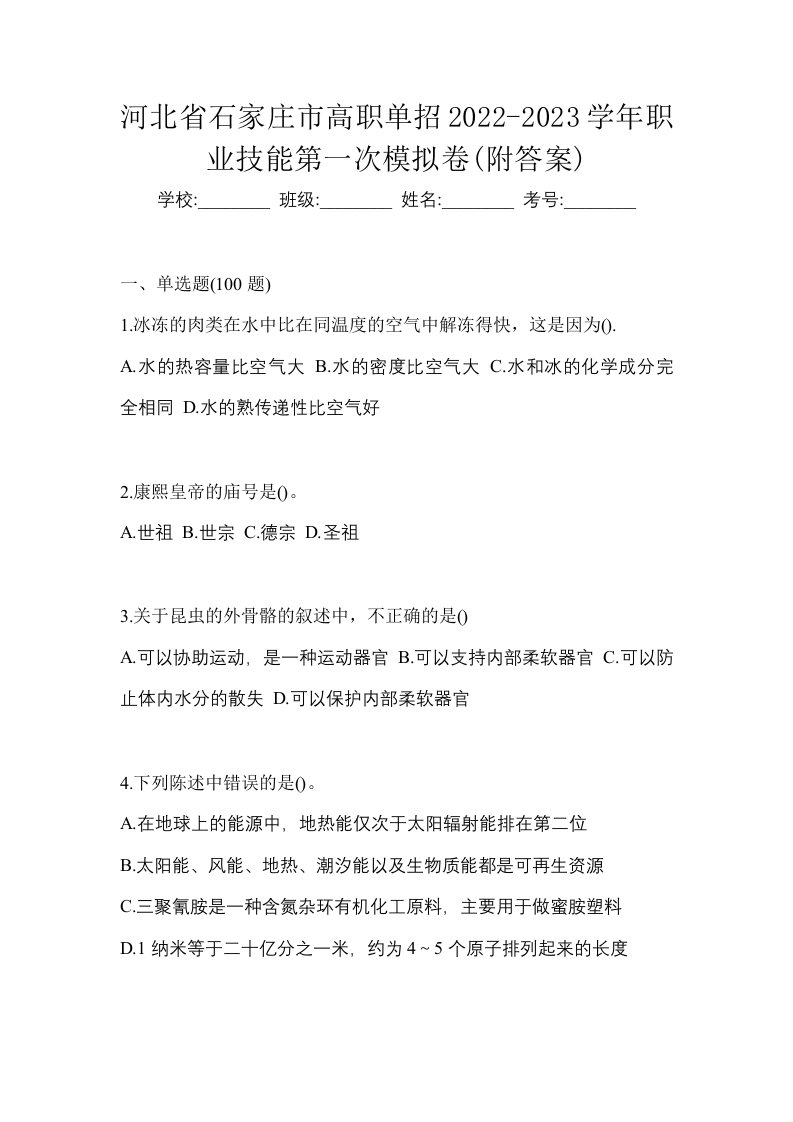 河北省石家庄市高职单招2022-2023学年职业技能第一次模拟卷附答案