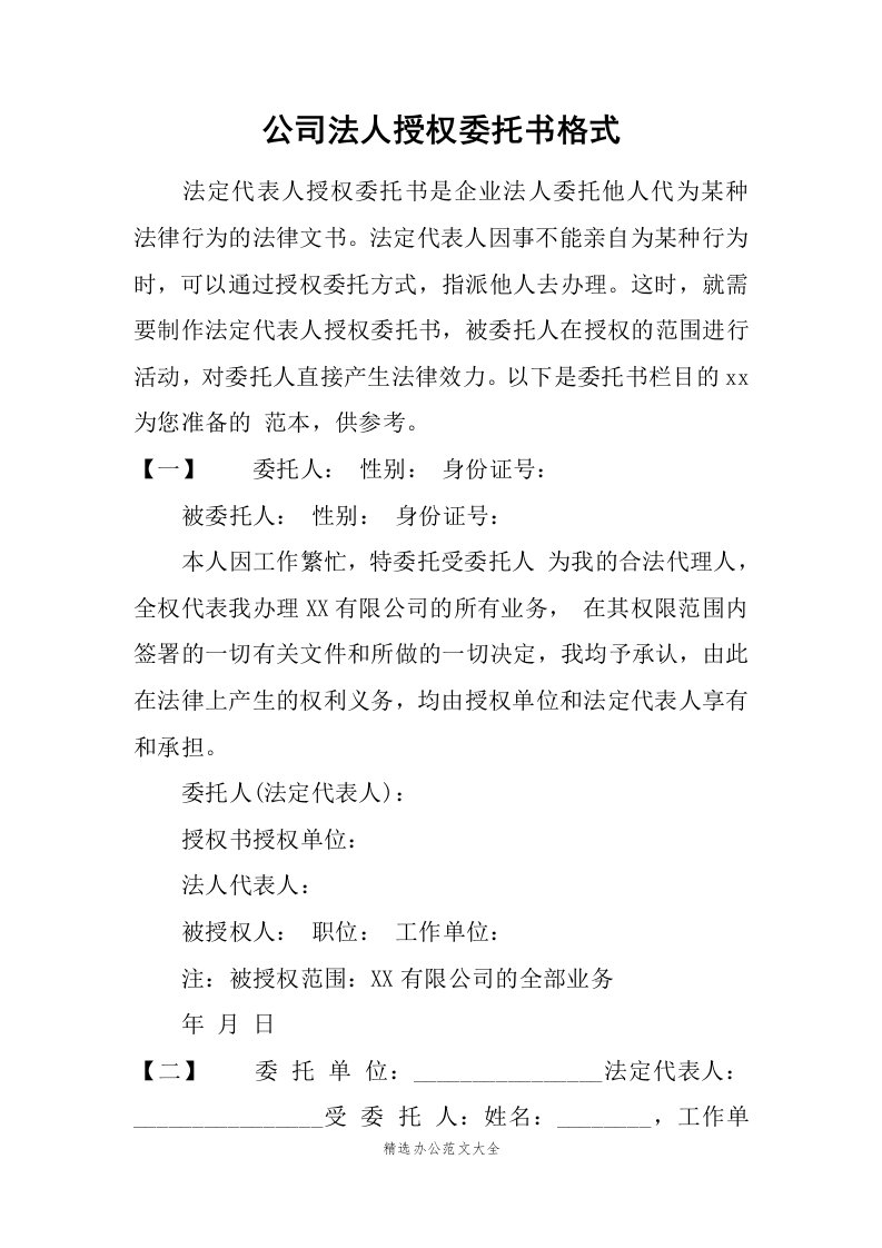 公司法人授权委托书格式_1