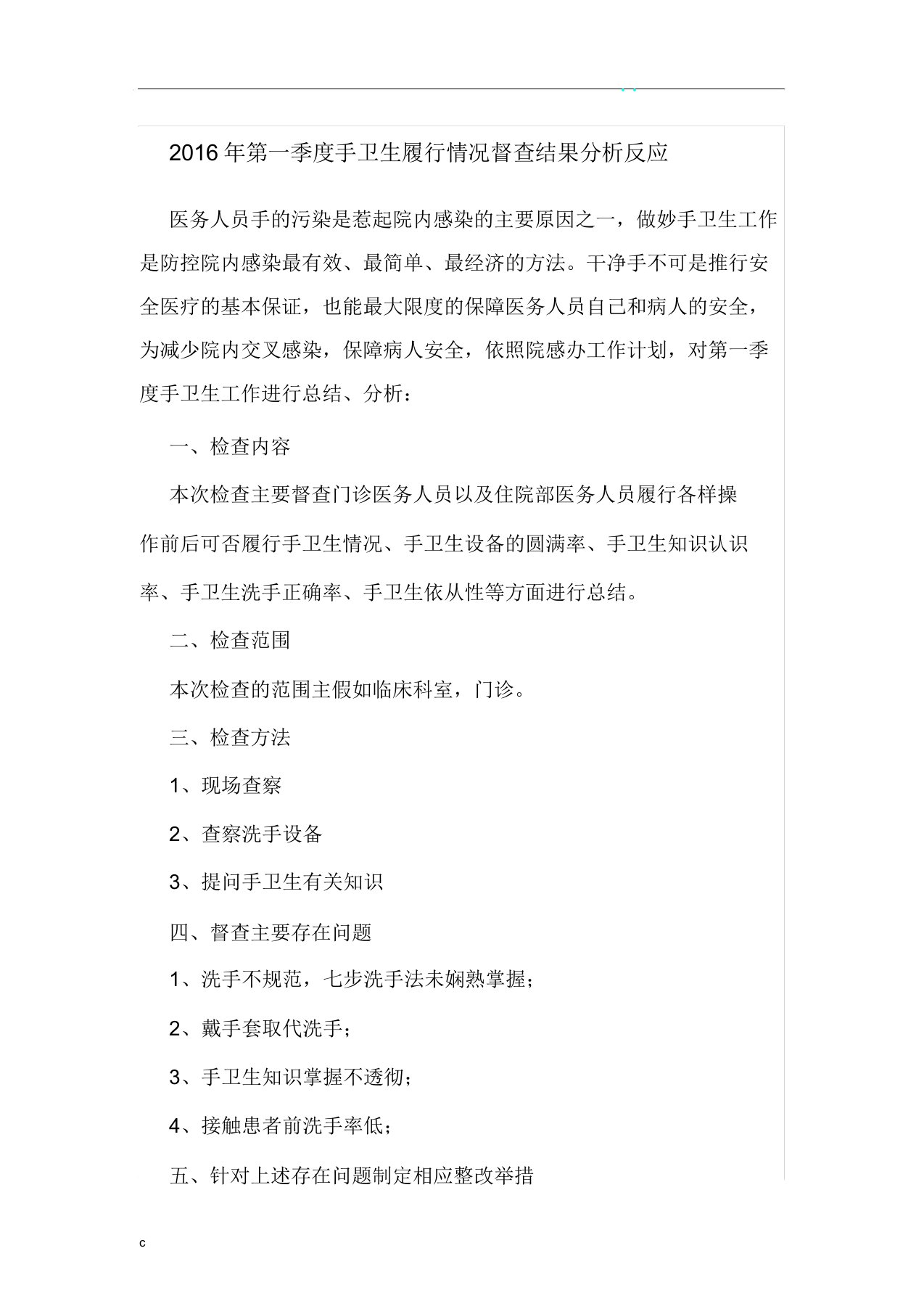 手卫生督查反馈解析总结计划