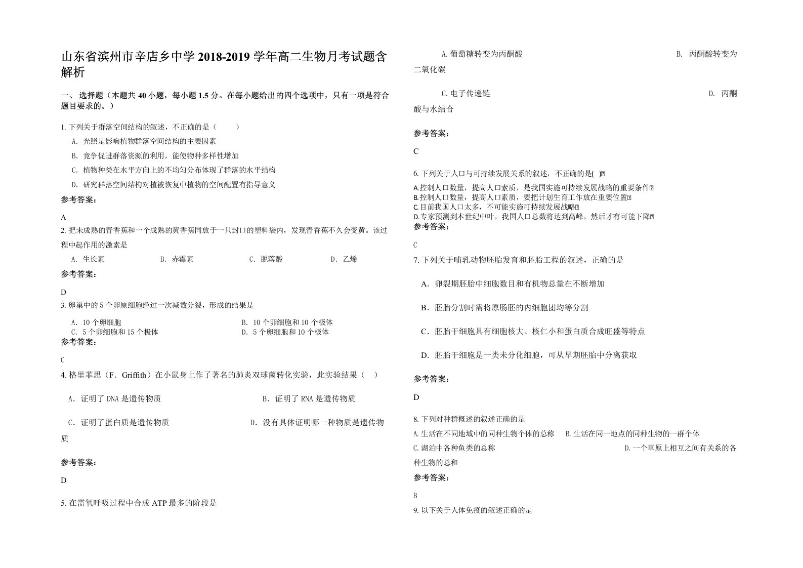 山东省滨州市辛店乡中学2018-2019学年高二生物月考试题含解析