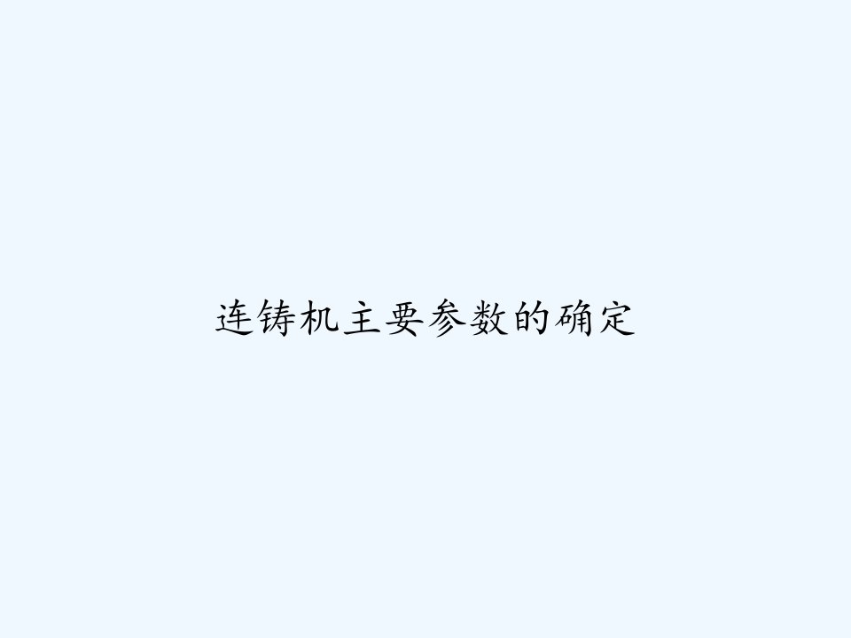 连铸机主要参数的确定