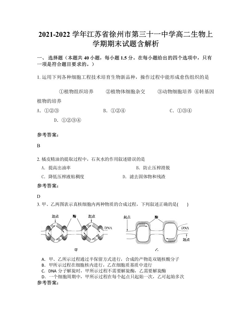 2021-2022学年江苏省徐州市第三十一中学高二生物上学期期末试题含解析