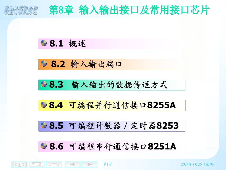 第8章-输入输出接口及常用接口芯片-微型计算机原理(第三版)(共10章)课件