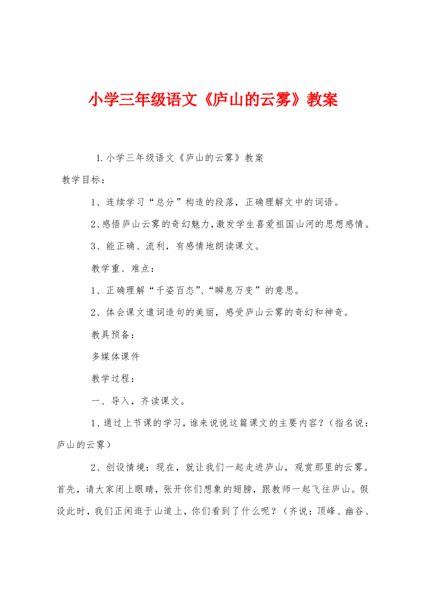 小学三年级语文庐山的云雾教案