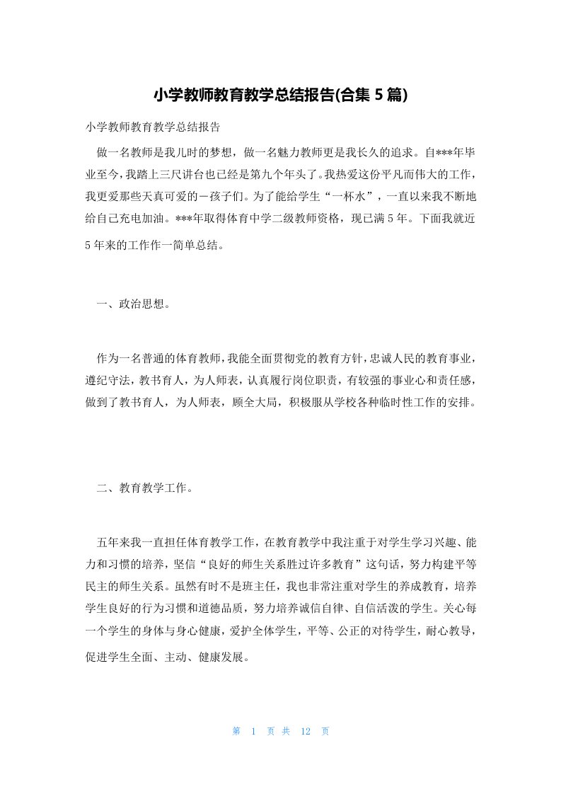 小学教师教育教学总结报告(合集5篇)