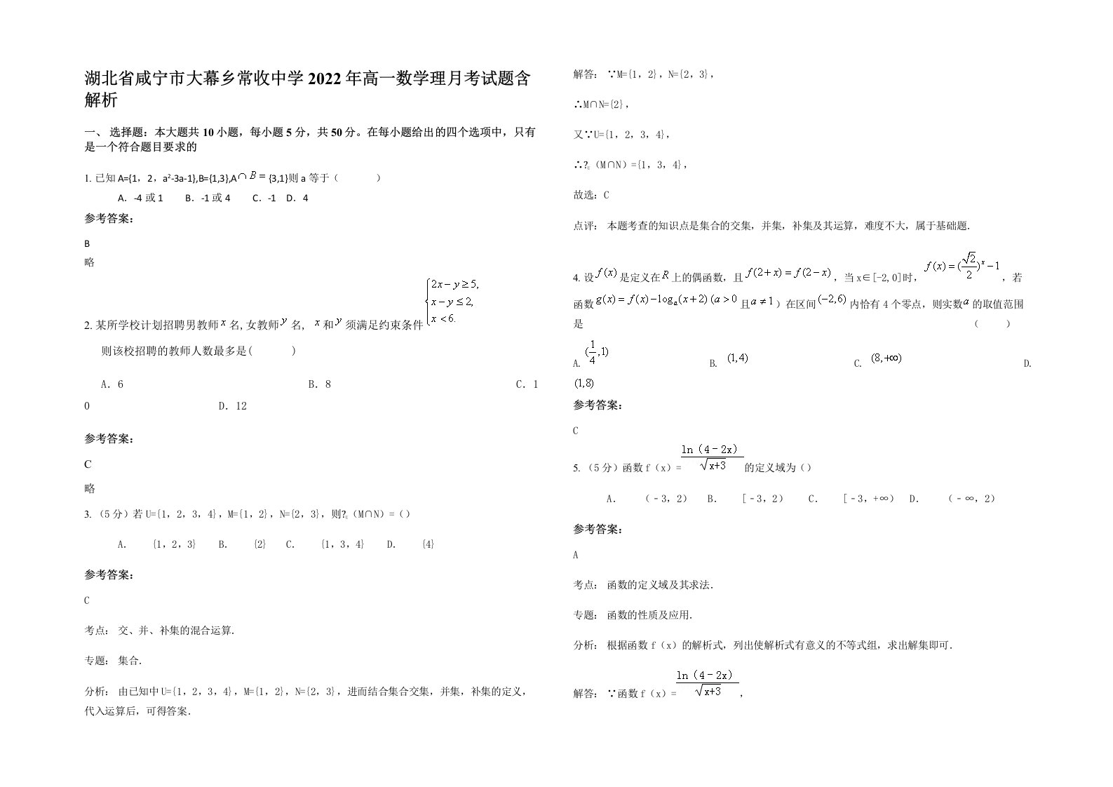 湖北省咸宁市大幕乡常收中学2022年高一数学理月考试题含解析