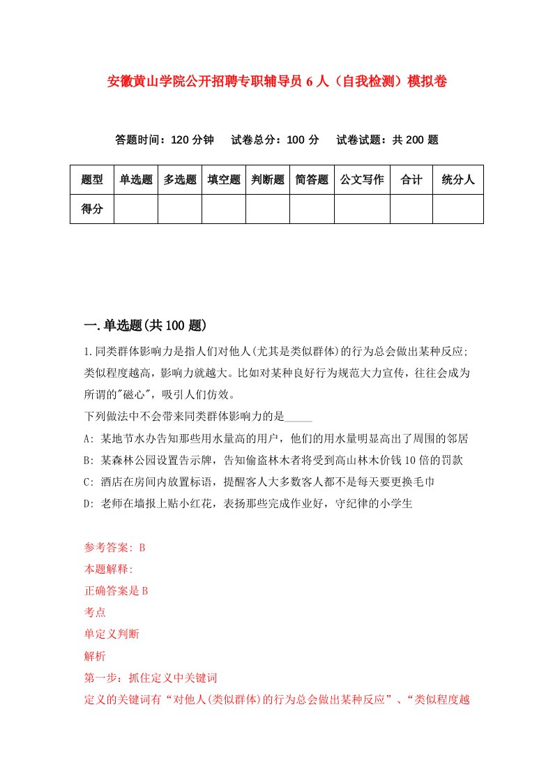 安徽黄山学院公开招聘专职辅导员6人自我检测模拟卷7