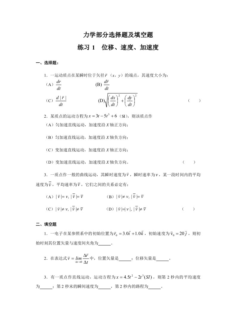 大学物理力学部分选择题及填空题及答案