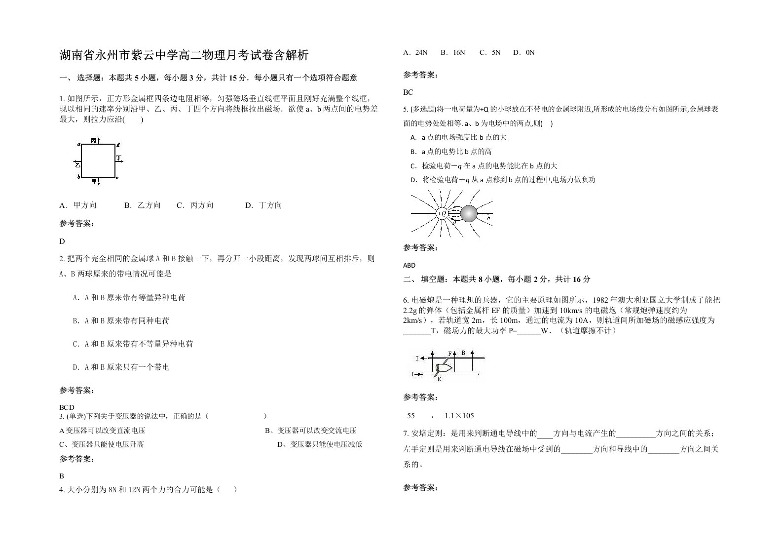 湖南省永州市紫云中学高二物理月考试卷含解析