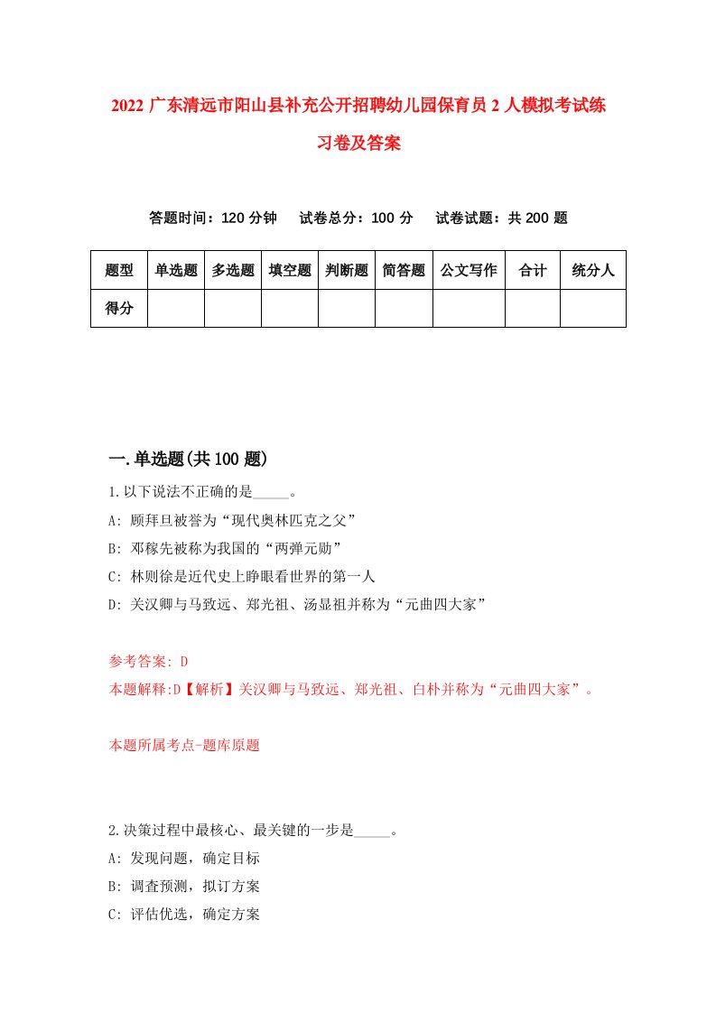 2022广东清远市阳山县补充公开招聘幼儿园保育员2人模拟考试练习卷及答案第8次