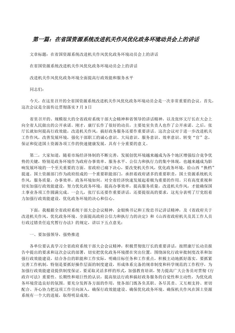 在省国资源系统改进机关作风优化政务环境动员会上的讲话[修改版]