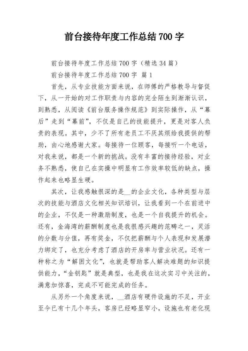 前台接待年度工作总结700字