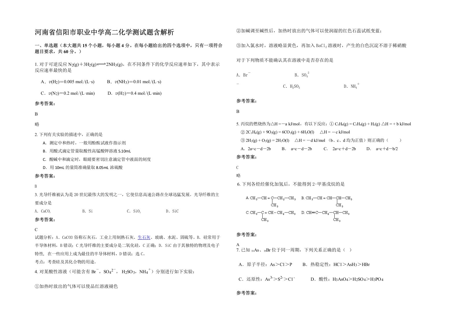 河南省信阳市职业中学高二化学测试题含解析