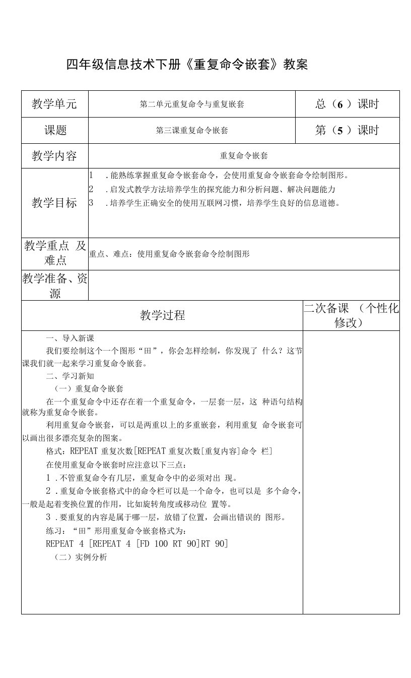 四年级信息技术下册《重复命令嵌套》教案