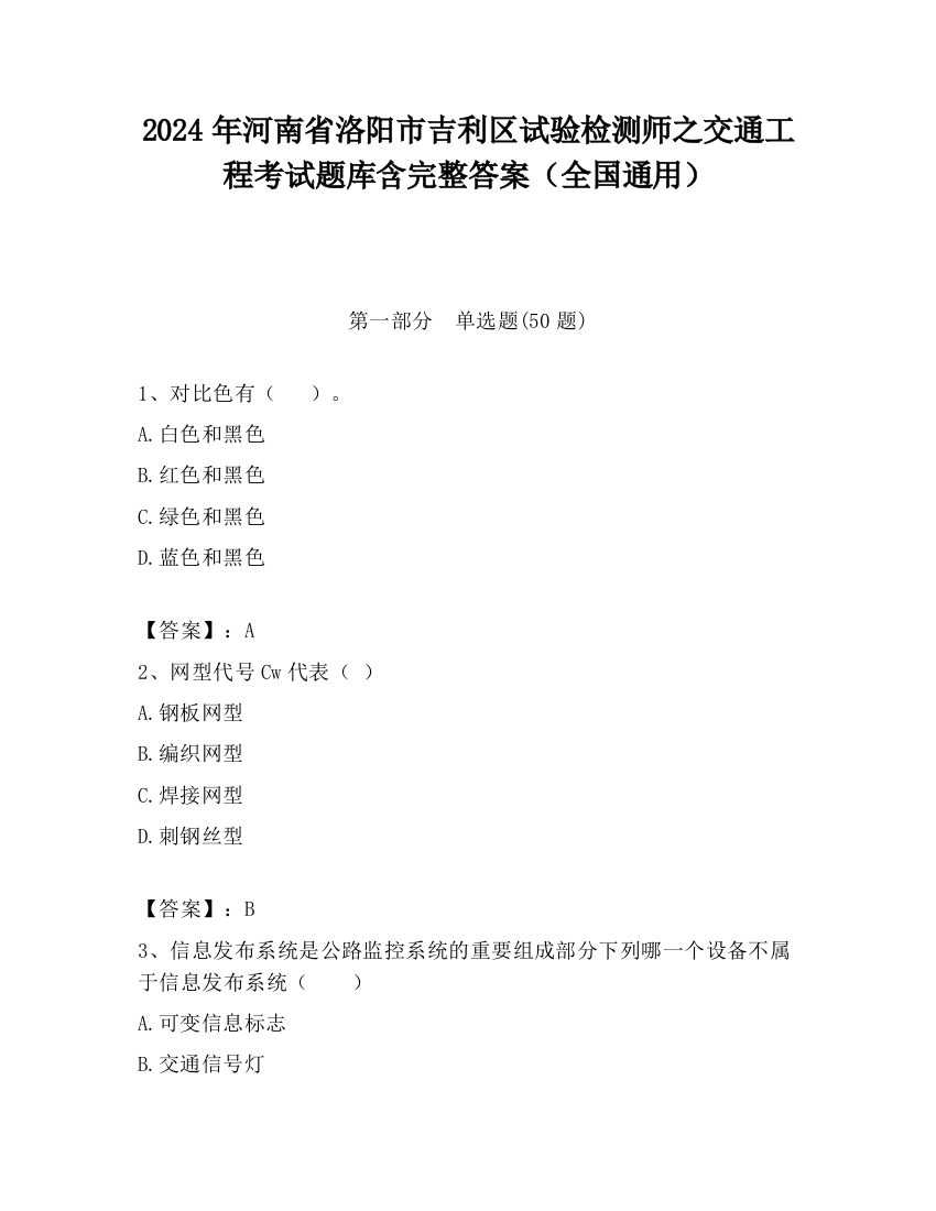 2024年河南省洛阳市吉利区试验检测师之交通工程考试题库含完整答案（全国通用）