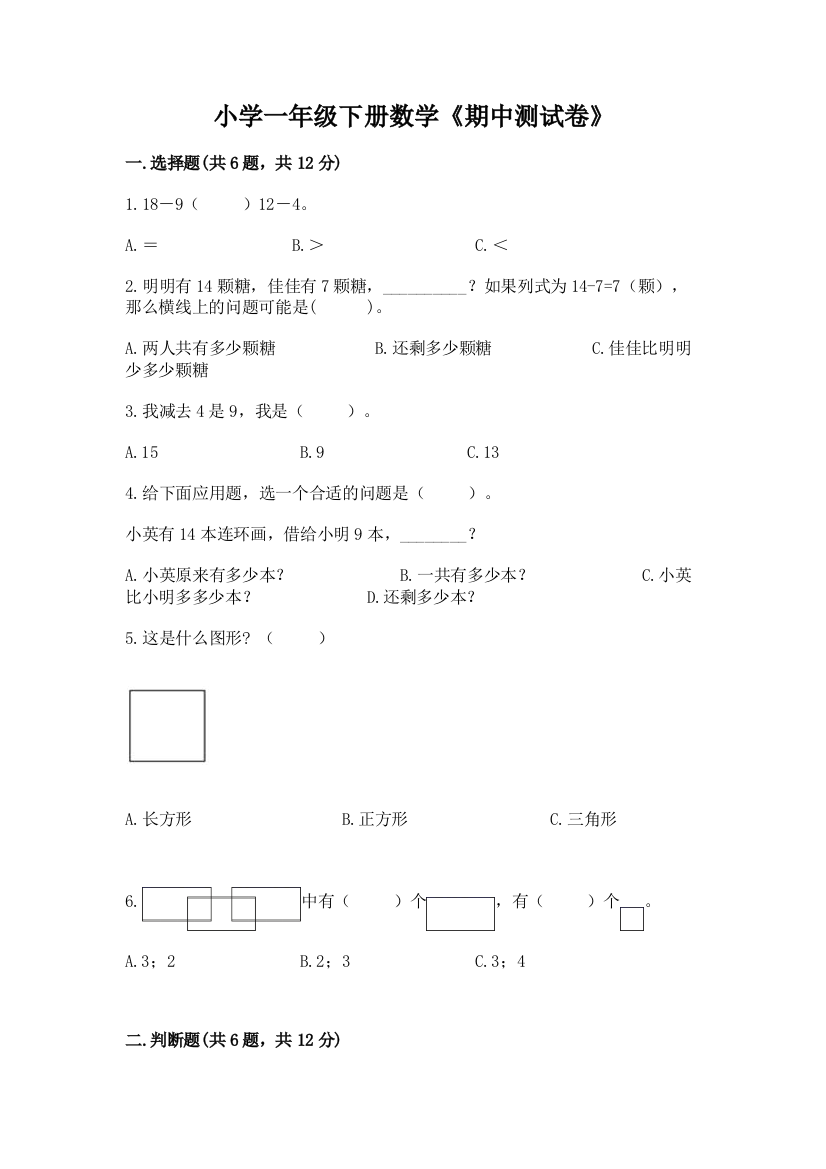 小学一年级下册数学《期中测试卷》推荐