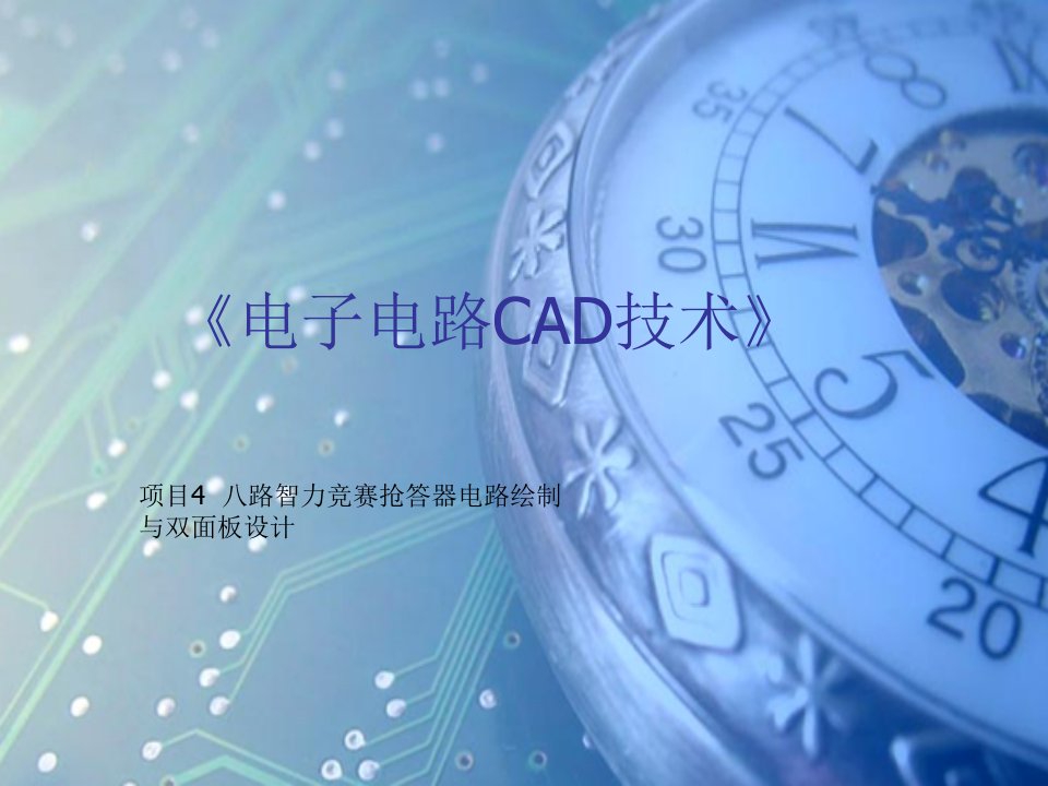 电子线路CAD设计项目4-抢答器电路PCB设计