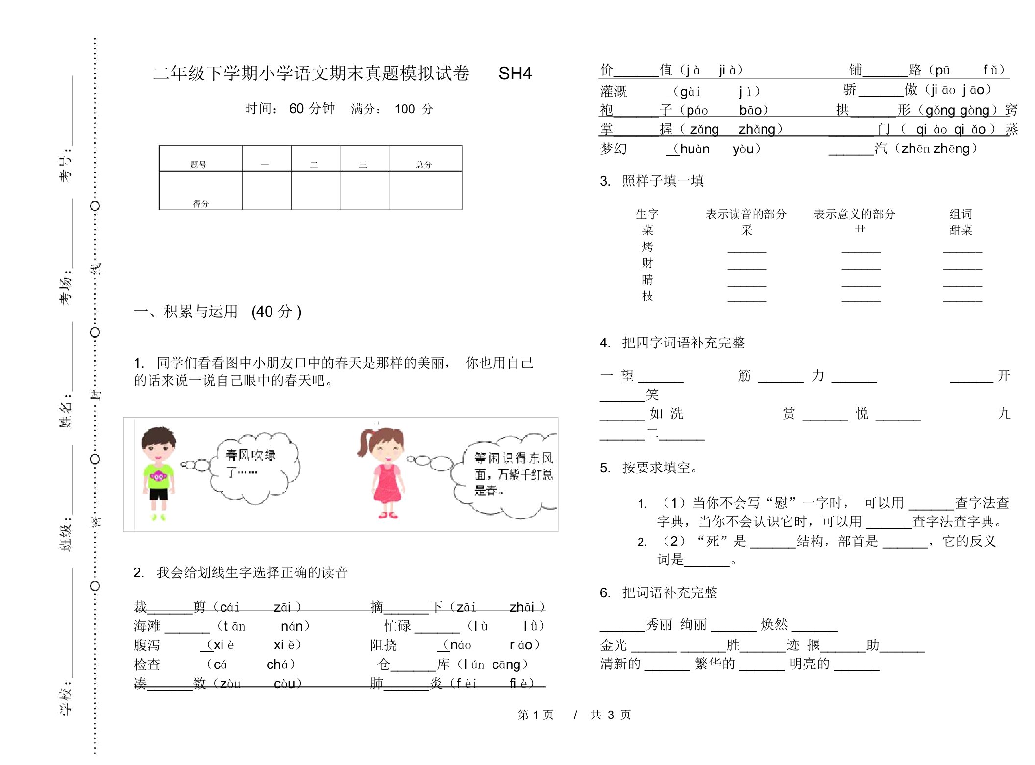 二年级下学期小学语文期末真题模拟试卷SH4