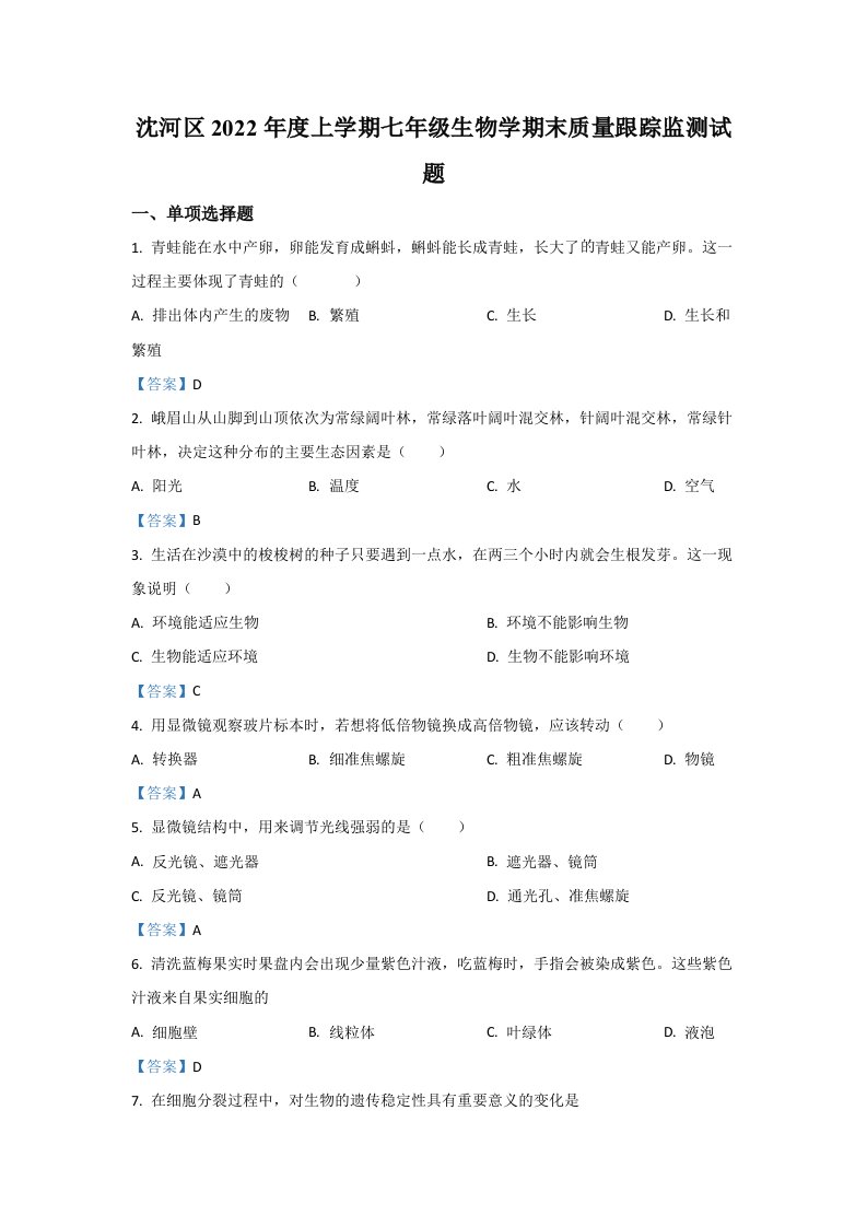 2022年辽宁省沈阳市沈河区七年级上学期期末生物试卷（含答案）