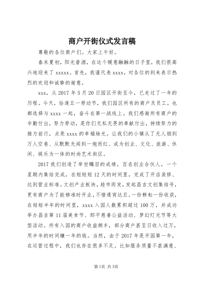 商户开街仪式发言稿