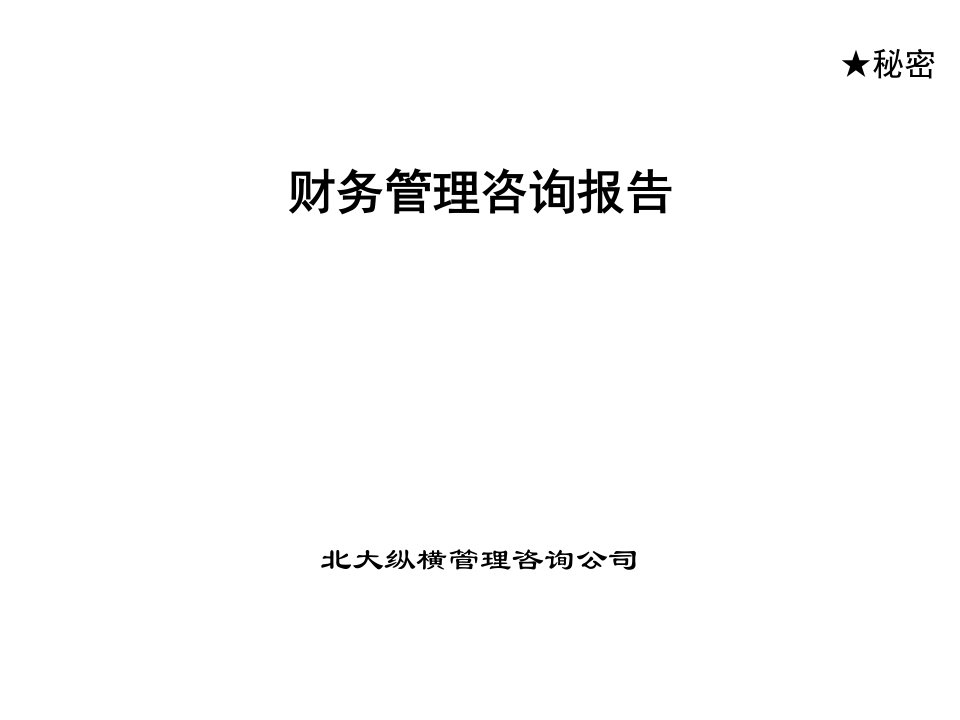 企业经营管理案例北京东环置业财务诊断报告(PPT54)